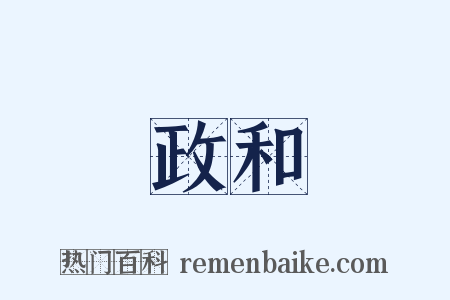 政和是什么意思的图片
